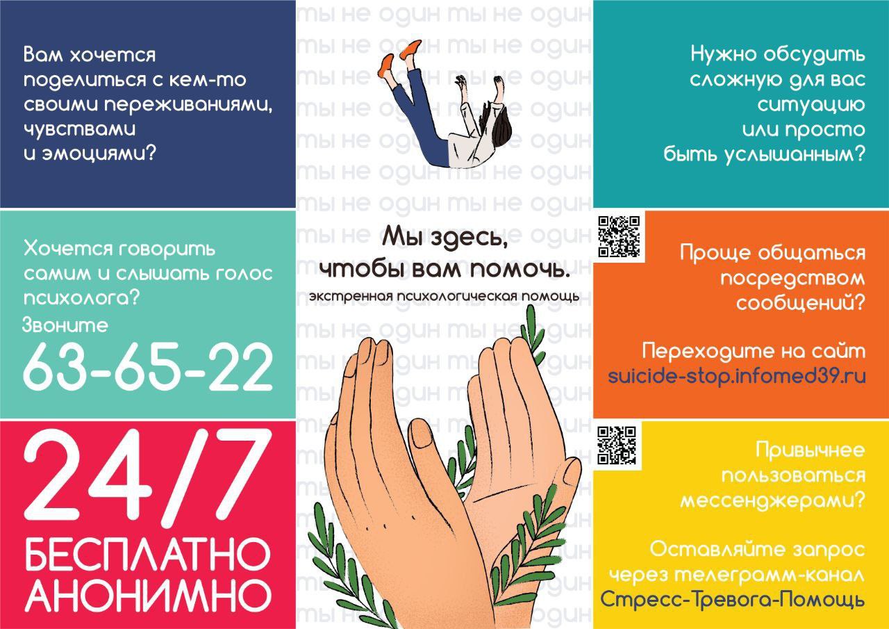 Телефон доверия (звонки бесплатные для абонентов Калининградской области)