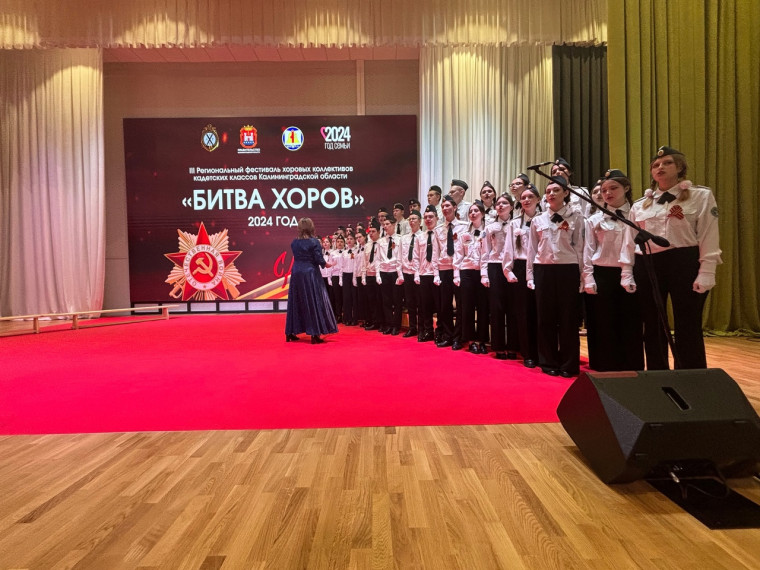 Ко Дню Победы 7 мая 2024 года в Калининграде состоялся региональный фестиваль хоровых коллективов кадетских классов Калининградской области - «Битва хоров»..